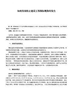 如何有效防止建设工程围标现象的发生