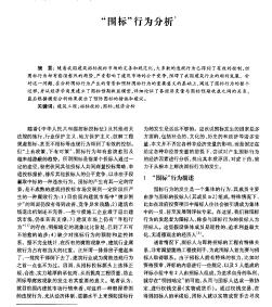 “围标＂行为分析