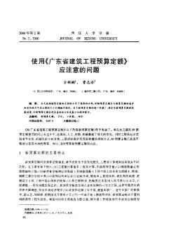 使用《广东省建筑工程预算定额》应注意的问题