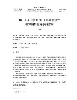 Hi—CAD中ESTI子系统在设计概算编制过程中的作用