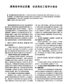 提高效率保证质量 促进高校工程审计建设