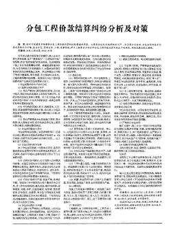 分包工程价款结算纠纷分析及对策