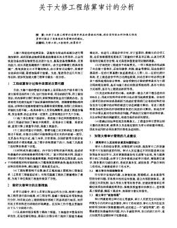 关于大修工程结算审计的分析