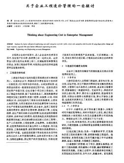 关于企业工程造价管理的一些探讨