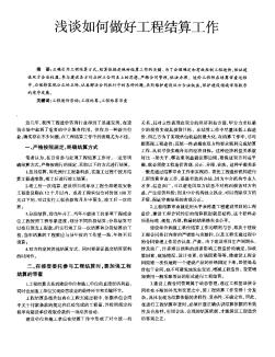 浅谈如何做好工程结算工作