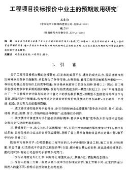 工程项目投标报价中业主的预期效用研究