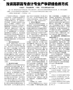 淺談高職高專會計專業(yè)產學研結合的方式