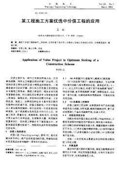 某工程施工方案優(yōu)選中價(jià)值工程的應(yīng)用