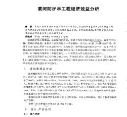 黄河防护林工程经济效益分析