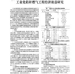 工业化秸秆燃气工程经济效益研究