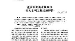 重庆西部供水规划区四大水利工程经济评价