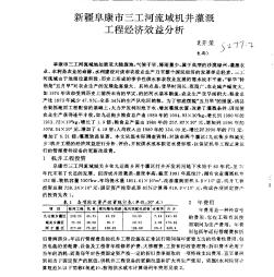 新疆阜康市三工河流域机井灌溉工程经济效益分析