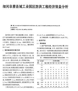 细河阜蒙县城工业园区防洪工程经济效益分析