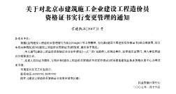 关于对北京市建筑施工企业建设工程造价员资格证书实行变更管理的通知