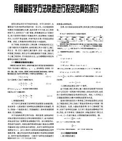 用模糊數(shù)字方法快速進行投資估算的探討