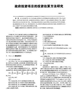 政府投资项目的投资估算方法研究