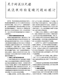 关于砖混住宅楼现浇板结构裂缝问题的探讨