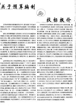 关于预算编制与投标报价