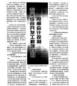 农业综合开发工程项目的内部会计控制