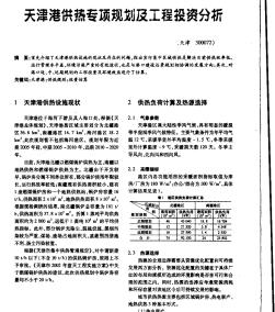 天津港供热专项规工划及工程投资分析