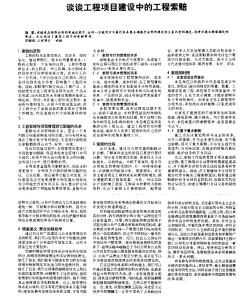 谈谈工程项目建设中的工程索赔