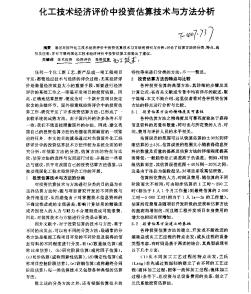 化工技术经济评价中投资估算技术与方法分析