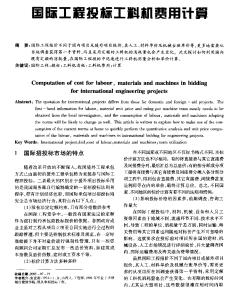 国际工程投标工料机费用计算