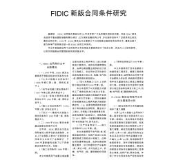 FIDIC新版合同条件研究