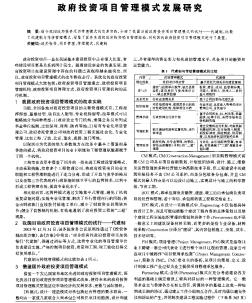 政府投资项目管理模式发展研究