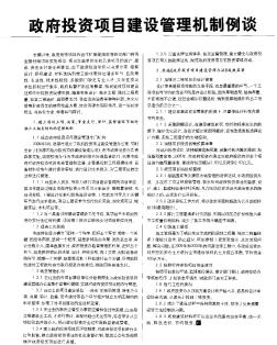 政府投资项目建设管理机制例谈