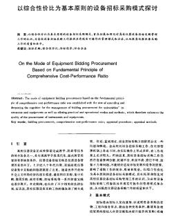 为基本原则的设备招标采购模式探讨