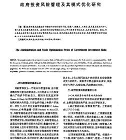 政府投资风险管理及其模式优化研究