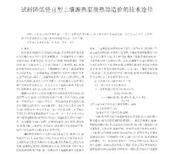 试析降低竖直型土壤源热泵换热器造价的技术途径
