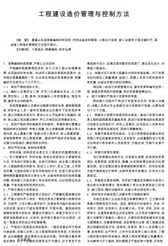 工程建設(shè)造價(jià)管理與控制方法