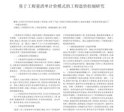 基于工程量清单计价模式的工程造价控制研究