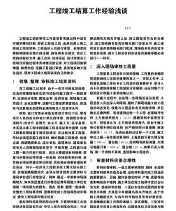 工程竣工結(jié)算工作經(jīng)驗淺談