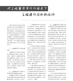 對(duì)工程量清單計(jì)價(jià)模式下工程造價(jià)控制的探討