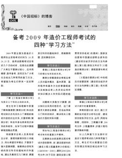 备考2009年造价工程师考试的四种学习方法