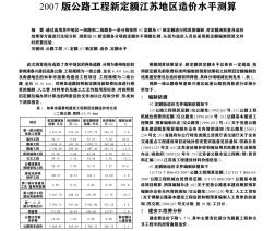 2007版公路工程新定额江苏地区造价水平测算
