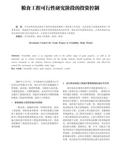 糧食工程可行性研究階段的投資控制