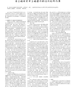 在工程項目中工程造價的經(jīng)濟杠桿作用