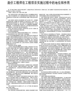 造價工程師在工程項(xiàng)目實(shí)施過程中的地位和作用