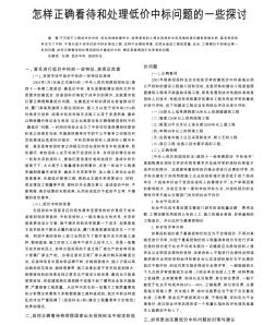怎樣正確看待和處理低價(jià)中標(biāo)問題的一些探討