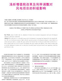 浅析增值税改革及利率调整对风电项目的积极影响