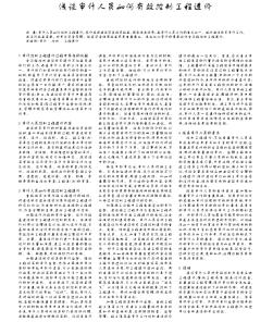 淺談審計(jì)人員如何有效控制工程造價(jià)