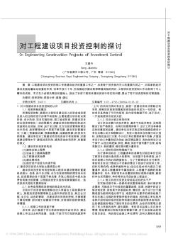 对工程建设项目投资控制的探讨