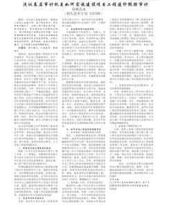 淺議基層審計(jì)機(jī)關(guān)如何實(shí)施建設(shè)項(xiàng)目工程造價(jià)跟蹤審計(jì)