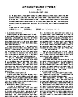 工程監(jiān)理在控制工程造價(jià)中的作用