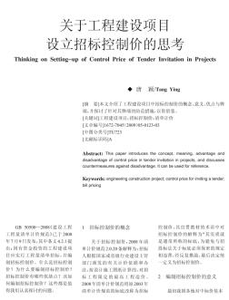 關(guān)于工程建設(shè)項(xiàng)目設(shè)立招標(biāo)控制價(jià)的思考