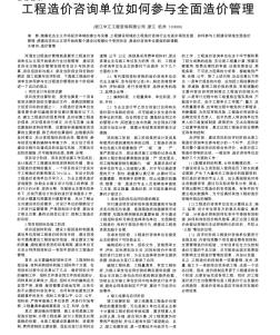 工程造價咨詢單位如何參與全面造價管理